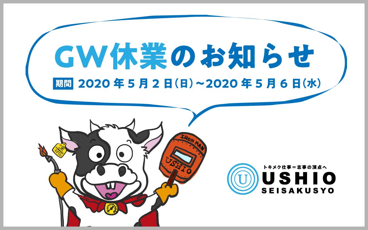 株式会社 潮 製作所 プレスリリース