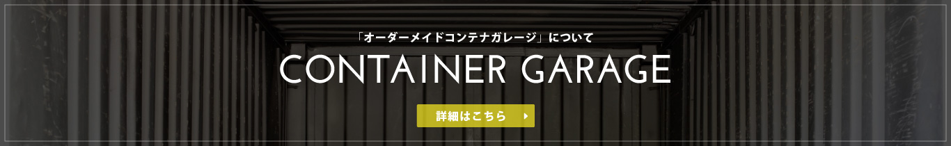 コンテナガレージバナー